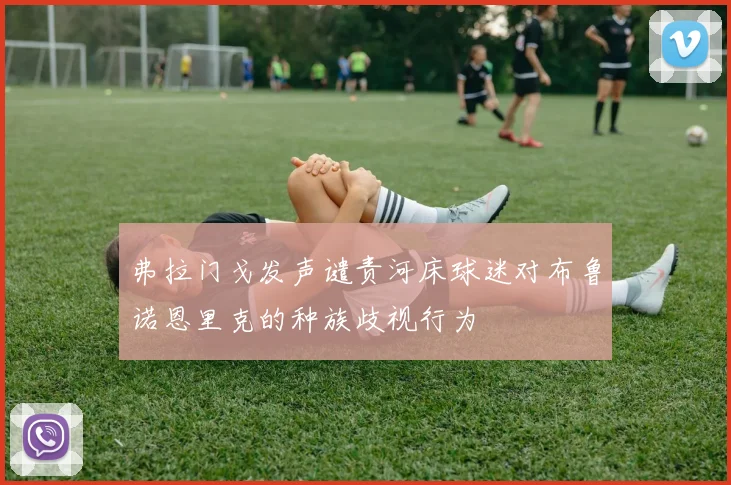 弗拉门戈发声谴责河床球迷对布鲁诺恩里克的种族歧视行为