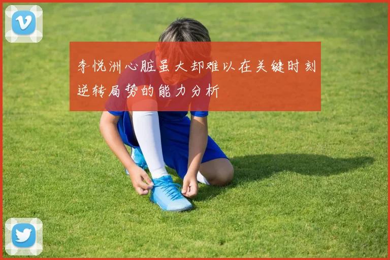 李悦洲心脏虽大却难以在关键时刻逆转局势的能力分析